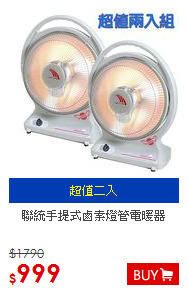 聯統手提式鹵素燈管電暖器