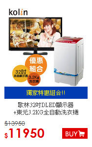 歌林32吋DLED顯示器<BR>+東元3.2KG全自動洗衣機