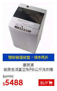惠而浦 <BR>創易生活直立系列6公斤洗衣機