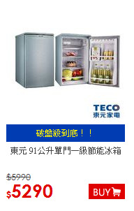 東元 91公升單門一級節能冰箱