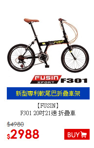 【FUSIN】<BR>F301 20吋21速 折疊車