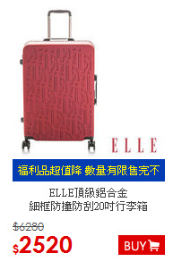 ELLE頂級鋁合金<BR>細框防撞防刮20吋行李箱