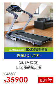 【db-life 東庚】<BR>DXZ 電動跑步機