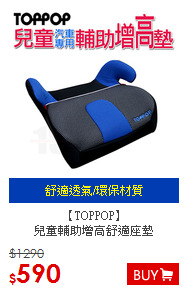【TOPPOP】<BR>兒童輔助增高舒適座墊