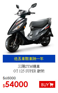 三陽SYM機車 <BR>GT 125 SUPER 鼓煞