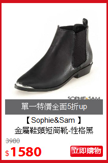 【Sophie&Sam 】<br>
金屬鞋頭短筒靴-性格黑