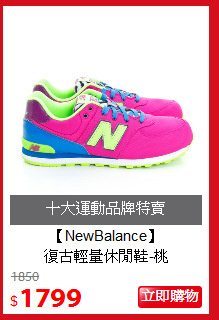 【NewBalance】<br>
復古輕量休閒鞋-桃