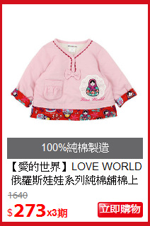 【愛的世界】LOVE WORLD<br>
俄羅斯娃娃系列純棉舖棉上衣