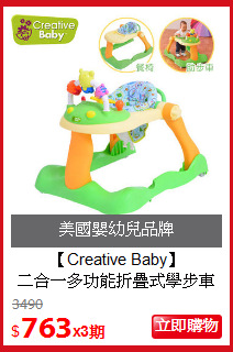 【Creative Baby】<br>
二合一多功能折疊式學步車