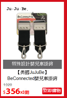 【美國JuJuBe】<br>
BeConnected嬰兒車掛鉤