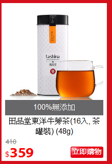 田品堂
東洋牛蒡茶(16入, 茶罐裝) (48g)