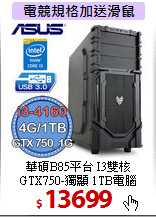 華碩B85平台 I3雙核 <BR>
GTX750-獨顯 1TB電腦