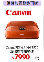 Canon PIXMA MG7570<BR>
雲端觸控旗艦機