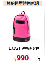 【DADA】運動後背包