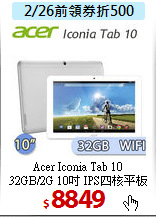 Acer Iconia Tab 10 <BR>
32GB/2G 10吋 IPS四核平板