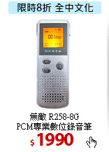 無敵 R258-8G<br>
PCM專業數位錄音筆
