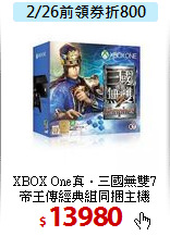 XBOX One真‧三國無雙7<BR>
帝王傳經典組同捆主機