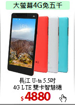 長江 U-ta 5.5吋<BR>
4G LTE 雙卡智慧機