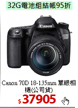 Canon 70D 18-135mm
單眼相機(公司貨)