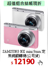 SAMSUNG NX mini 9mm
定焦鏡翻轉機(公司貨)
