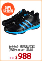 《adidas》透氣藍球鞋
(男款)G98361 黑/藍
