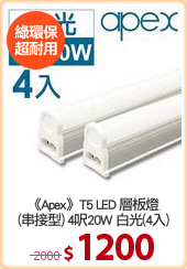 《Apex》T5 LED 層板燈
(串接型) 4呎20W 白光(4入)