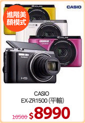 CASIO 
EX-ZR1500 (平輸)