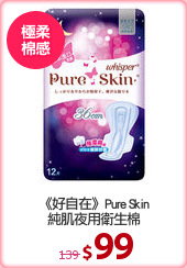 《好自在》Pure Skin
純肌夜用衛生棉