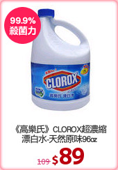 《高樂氏》CLOROX超濃縮
漂白水-天然原味96oz