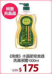 《南僑》水晶肥皂食器
洗滌液體1000ml