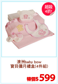 澳洲baby bow
寶貝彌月禮盒(4件組)