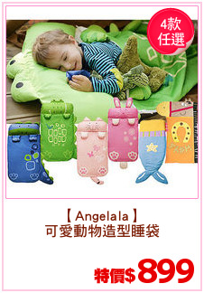 【Angelala】
可愛動物造型睡袋