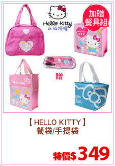 【HELLO KITTY】
餐袋/手提袋