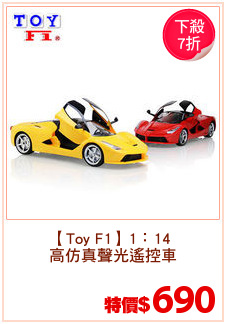 【Toy F1】1：14 
高仿真聲光遙控車