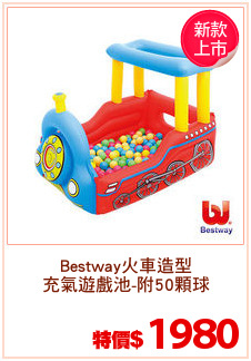 Bestway火車造型
充氣遊戲池-附50顆球