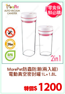 MorePet防蟲防潮(兩入組)
電動真空密封罐1L+1.8L