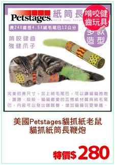 美國Petstages貓抓紙老鼠
貓抓紙筒長鞭炮