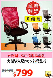 免組裝氣壓辦公椅/電腦椅
