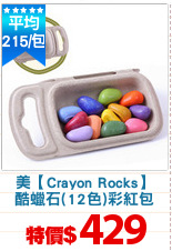 美【Crayon Rocks】
酷蠟石(12色)彩紅包