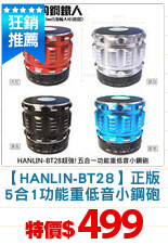 【HANLIN-BT28】正版
5合1功能重低音小鋼砲