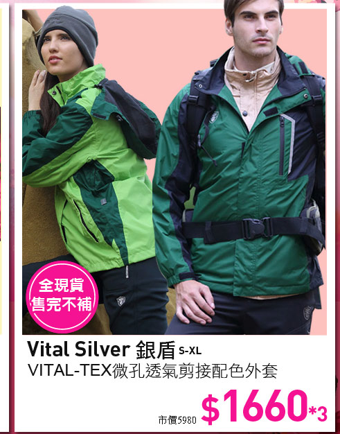 Vital Silver 銀盾 VITAL-TEX微孔透氣剪接配色外套