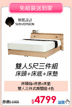 床頭箱+床底+床墊<BR>雙人三件式房間組-4色