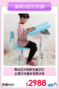 專為亞洲學齡兒童設計<BR>全調式兒童學習書桌椅