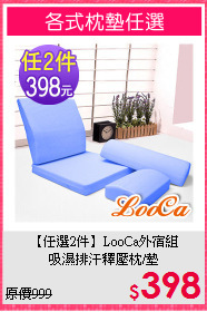 【任選2件】LooCa外宿組<BR>
吸濕排汗釋壓枕/墊