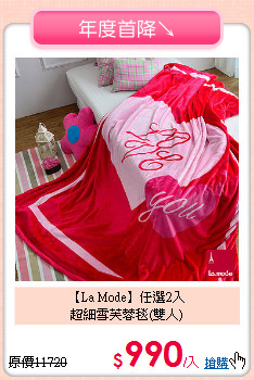 【La Mode】任選2入<BR>
超細雪芙蓉毯(雙人)