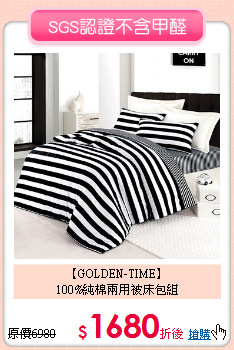 【GOLDEN-TIME】<BR>
100%純棉兩用被床包組