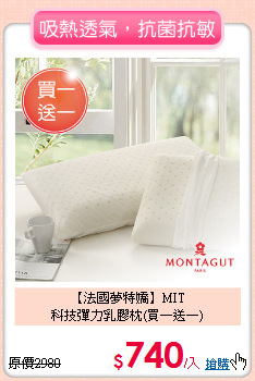 【法國夢特嬌】MIT<BR>
科技彈力乳膠枕(買一送一)