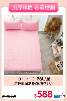【DUPARC】防蹣抗菌<BR>
床包式保潔墊(單/雙/加大)