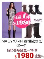 MAGY/ORIN
專櫃靴款任選一件