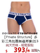 【Private Structure】
多彩三角包覆無邊男褲(任3件)